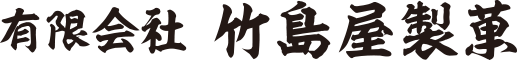 有限会社 竹島屋製菓