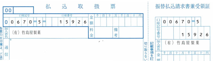 竹島屋振込用紙